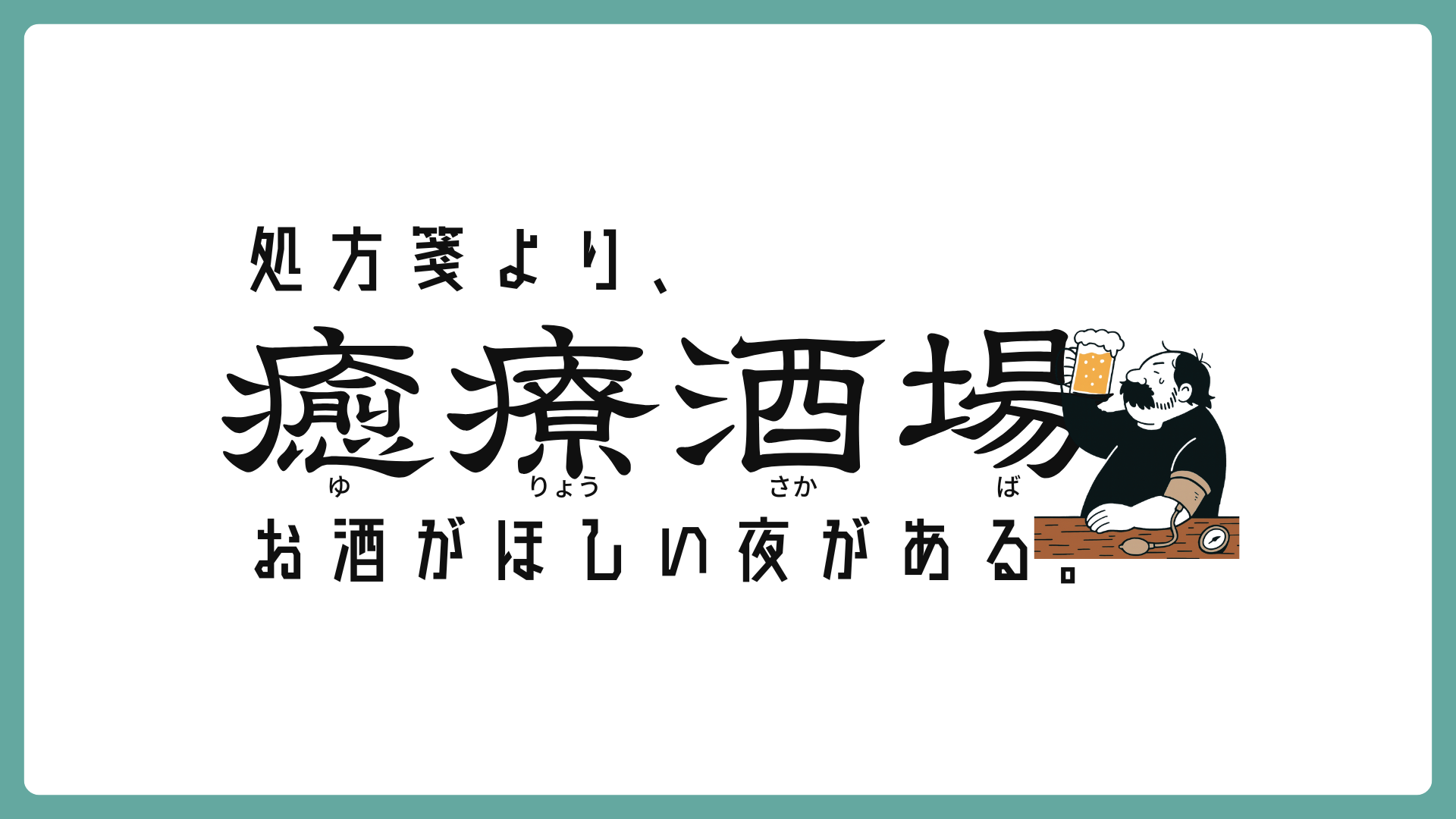 癒療酒場 開催風景